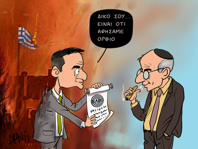 Η ΕΛΒΟ και οι πυρκαγιές με το πενάκι του Dranis