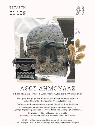 Εκδήλωση - αφιέρωμα στον ποιητή Άθω Δημουλά από το "Πολύτροπον" του Παναγιώτη Ανδριόπουλου Εκδήλωση - αφιέρωμα στον ποιητή Άθω Δημουλά από το "Πολύτροπον" του Παναγιώτη Ανδριόπουλου