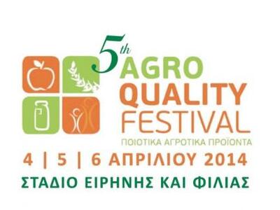 «5ο Agro Quality Festival», στον Πειραιά