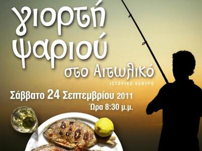 «Γιορτή Ψαριού» στο Αιτωλικό
