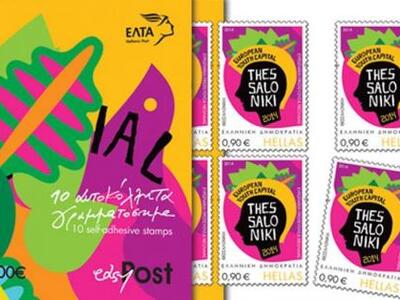 Θεσσαλονίκη: Σε γραμματόσημο η Ευρωπαϊκή...