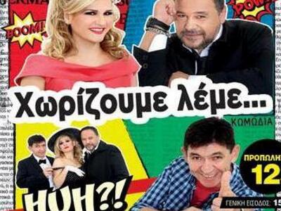 "Χωρίζουμε λέμε"  15-16/10 για...