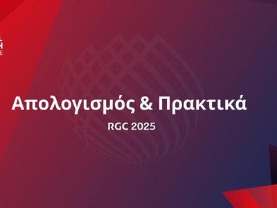 RGC 2025: Διαθέσιμος ο Απολογισμός και τα Πρακτικά