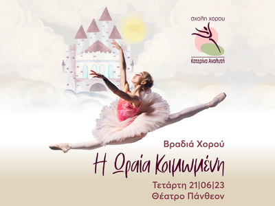 Πάτρα: Βραδιά χορού με την "Ωραία Κ...