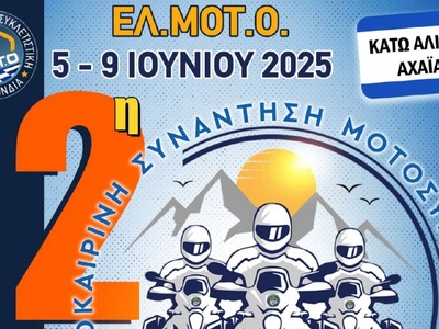 Με τη συμμετοχή της Περιφέρειας Δυτ. Ελλ...