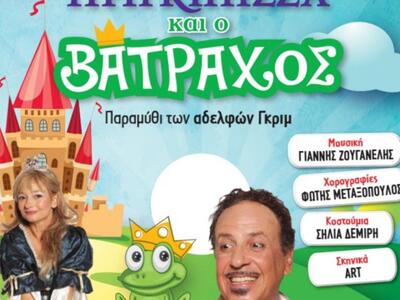 Πάτρα: Η πριγκίπισσα και ο βάτραχος, στο Πάνθεον