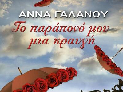 Ελληνοτουρκικός έρωτας με φόντο την Κωνσ...