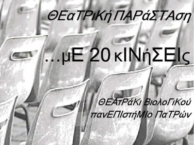 Θεατρική Παράσταση από την Ομάδα Παιδαγω...