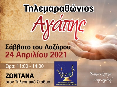 Tηλεμαρωθώνιος αγάπης σήμερα από τη Μητρ...
