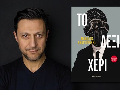 Παρουσιάζεται το νέο μυθιστόρημα του Μ. ...