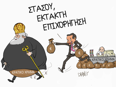 Η κρατική ενίσχυση στην εκκλησία, με το ...