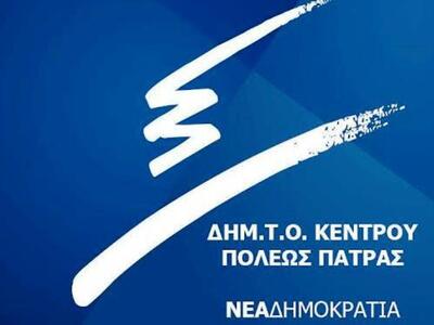 ΔΗΜ.Τ.Ο Κέντρου Πόλεως Πάτρας της ΝΔ: «Κ...