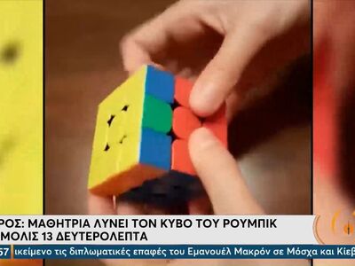 13χρονη διάνοια από τη Σύρο λύνει τον κύ...