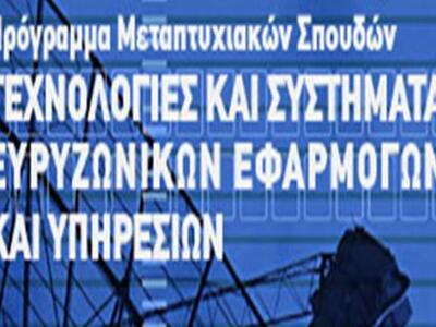 Προκήρυξη Μεταπτυχιακού Προγράμματος Σπουδών