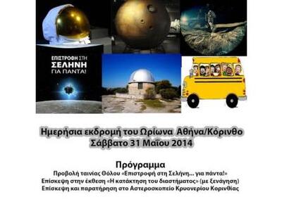 Πάτρα: Εκπαιδευτική εκδρομή του Ωρίωνα σ...