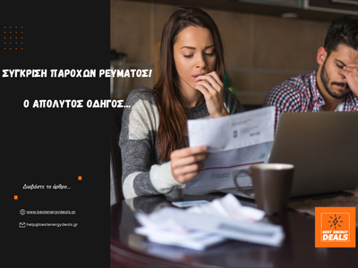 Η Σύγκριση παρόχων ρεύματος στο επίκεντρο!