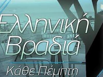 Ελληνική βραδιά στο Δασύλλιο Tops! 