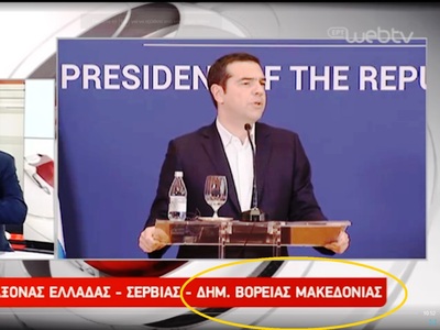 Στην ΕΡΤ «βάφτισαν» από τώρα τα Σκόπια Β...