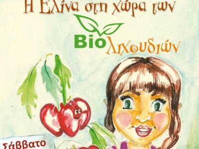 «Η Ελίνα στη χώρα των Bio-λιχουδιών»