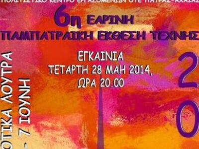 6η Εαρινή Παμπατραϊκή Έκθεση Τέχνης