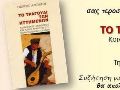 Πάτρα: Παρουσιάζεται το βιβλίο του Γιώργ...