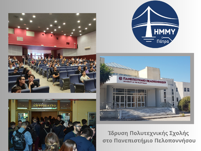 H Πάτρα αποκτά δεύτερη Πολυτεχνική Σχολή