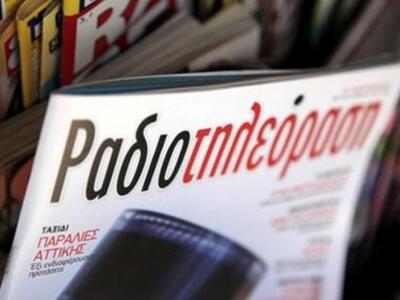 Τέλος και για τη Ραδιοτηλεόραση - Εκδόθη...
