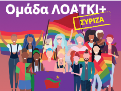 Ομάδα ΛΟΑΤΚΙ ΣΥΡΙΖΑ: Άστοχες και καταδικ...