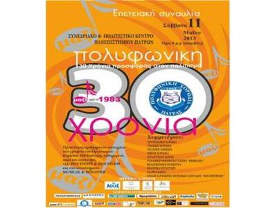 Συναυλία για τα 30 χρόνια της Πολυφωνική...