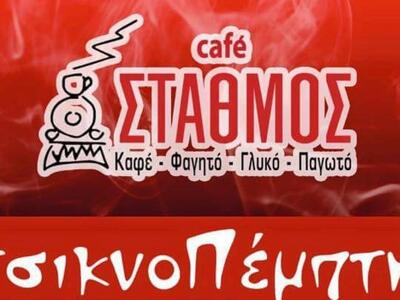 Τσικνοπέμπτη στο cafe Σταθμός με ζωντανή...