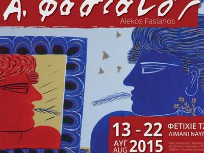 Οι φιγούρες του Αλέκου Φασιανού... «χορε...