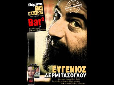 Ο Ευγένιος Δερμιτάσογλου στην Αθήνα ζωντ...