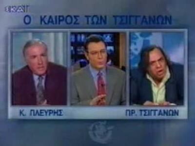 Τσιγγάνος σε Πλεύρη: "Τώρα σ αγαπάω...