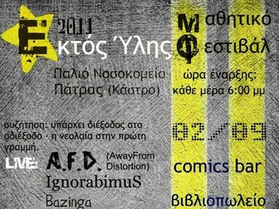 ΚΟΕ: Μαθητικό Φεστιβάλ "Εκτός Ύλης&...