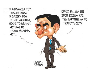 Ο Μητσοτάκης, η ασφάλεια του πολίτη και ...