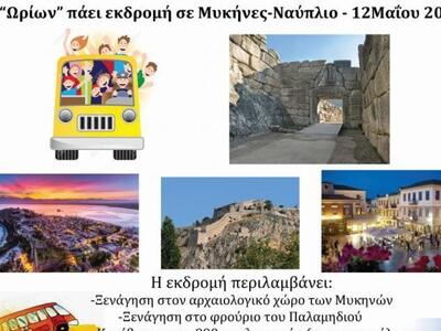 Πάτρα: Ο "Ωρίων" πάει εκδρομή ...