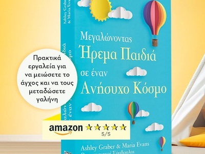 «Μεγαλώνοντας Ήρεμα Παιδιά σε έναν Ανήσυ...