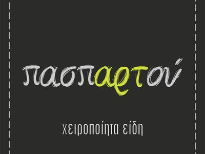 New Opening: Εγκαίνια καταστήματος «Πασπαρτού»  