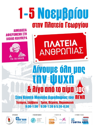 Πάτρα: Αιμοδοσία στη μνήμη της Λιολιώς Κολυπέρα