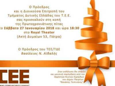 Ο ΤΕΕ Δυτ. Ελλάδος κόβει την Πρωτοχρονιά...