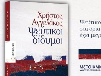 Παρουσιάζεται το μυθιστόρημα του Χρήστου...