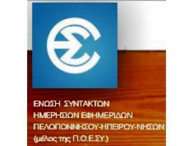 Ανακοίνωση της ΕΣΗΕΠΗΝ για την απεργία της Πέμπτης