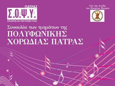 Συναυλία θρησκευτικής μουσικής από τον ΣΟΨΥ Πάτρας