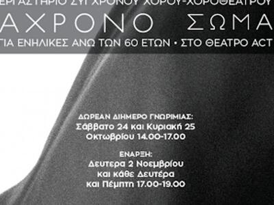Πάτρα: Εργαστήριο σύγχρονου χορού-χοροθε...