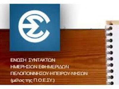 Η ΕΣΗΕΠΗΝ συμμετέχει στην απεργία των δη...