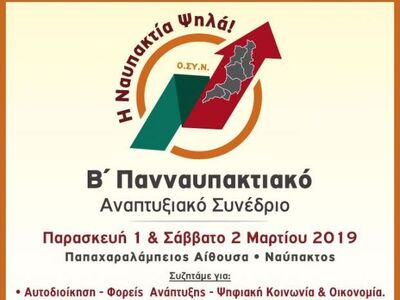 Η Περιφέρεια Δυτικής Ελλάδας στο Β΄ Πανν...