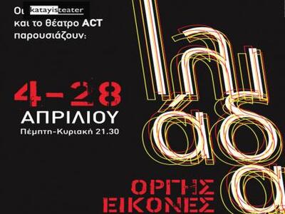 «Ιλιάδα: Οργής Εικόνες» από την ομάδα Ka...