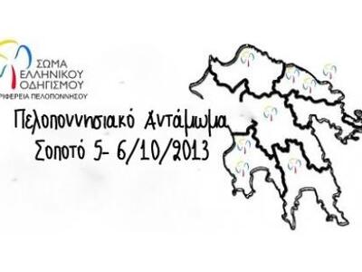 Πελοποννησιακό αντάμωμα του Σώματος Ελλη...