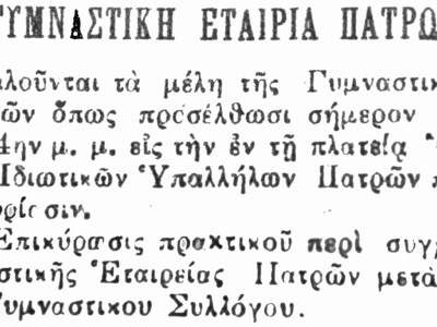 Η ιστορική συγχώνευση της ΠΓΕ το 1923