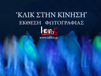 Ομαδική Έκθεση Φωτογραφίας: ''Κλικ στην κίνηση''